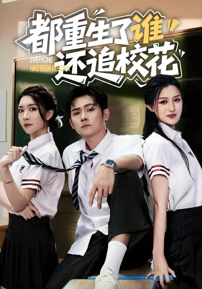 【都重生了谁还追校花（70集）张子寒&杨晰茹】高清完整版