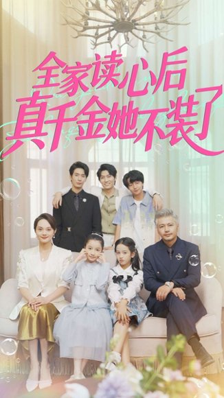 【全家读心后真千金她不装了（100集）陈昱彤】高清完整版
