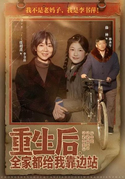 【重生后，全家都给我靠边站（70集）任玥熹＆滕林】高清完整版