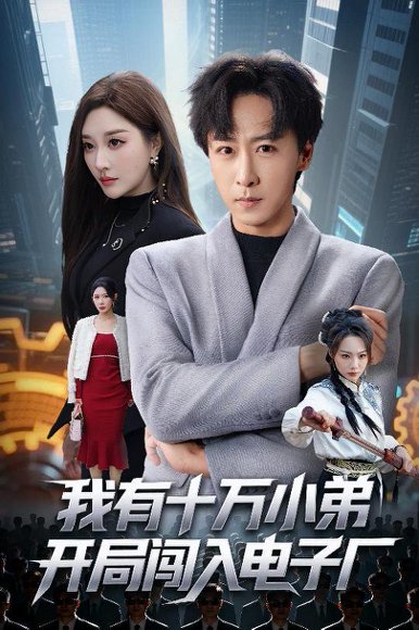 【我有十万小弟开局闯入电子厂（70集）李星辰＆张棠】高清完整版