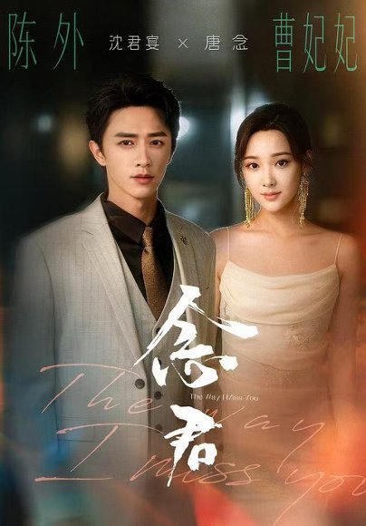 【念君（60集）曹妃妃＆陈外＆陈禹铭】高清完整版