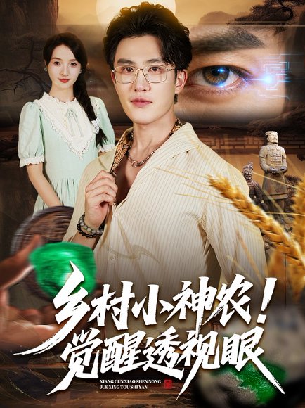 【乡村小神农觉醒透视眼（70集）阳思佳&陈天晓】高清完整版