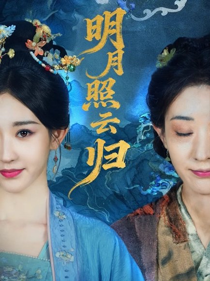 【明月照云归（70集）祖丽菲热】高清完整版