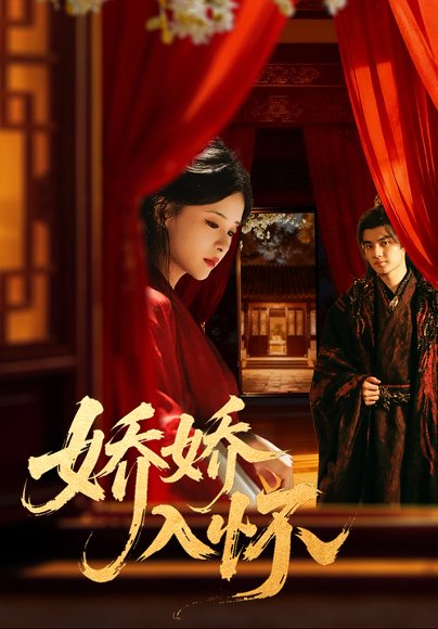 娇娇入怀（72集）刘子瑞＆孟娜高清完整版