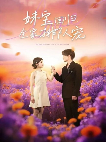 妹宝回归全家排队宠（75集）嘉言＆陆元高清完整版