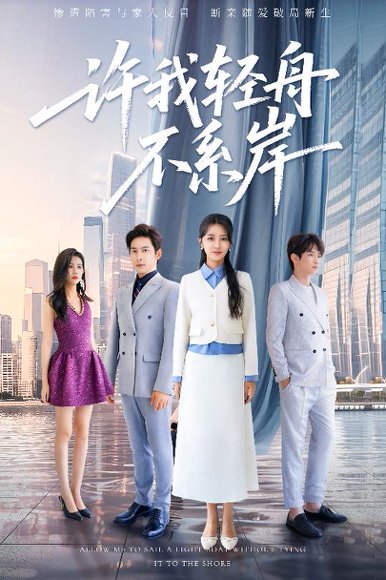 许我轻舟不系岸（53集）金威&张嘉妤高清完整版