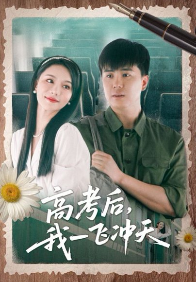 高考后我一飞冲天（98集）庞立彪&辛宛柔高清完整版