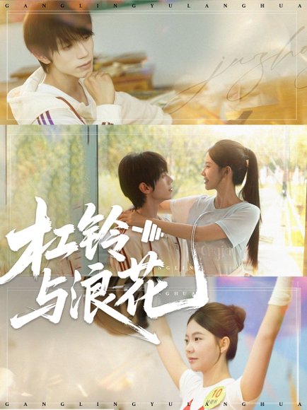 杠铃与浪花（73集）赵冠宇＆林籽蓉 高清完整版