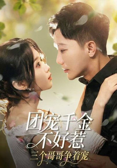 团宠千金不好惹，三个哥哥争着宠（69集）李永鑫＆周蓉倩 高清完整版