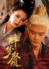 醉梦权倾（66集）陈冠峄 高清完整版