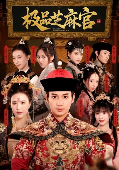 极P芝M官（50集） 高清完整版
