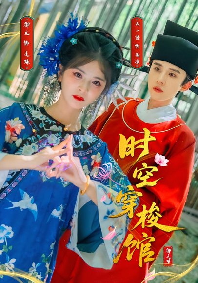 时空穿梭馆（20集）刘一隆＆御儿 高清完整版