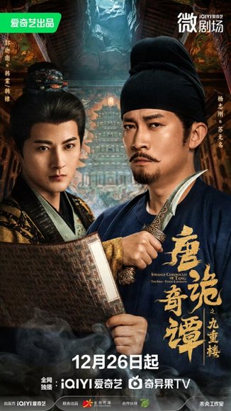 唐诡奇谭之九重楼（62集）杨志刚＆郭迦南 高清完整版