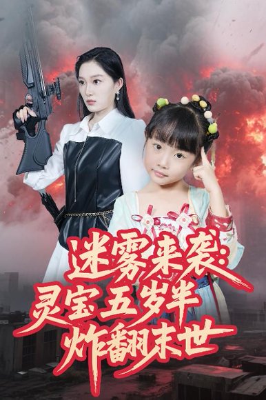 迷雾来袭灵宝五岁半炸翻末世（63集）韩惟&尹梓铮 高清完整版