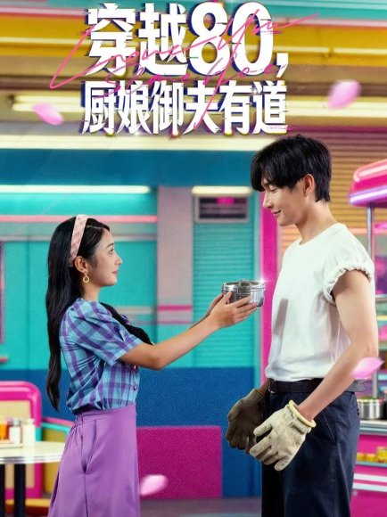 穿越80，厨娘御夫有道（88集）林潇＆耿池苏 高清完整版