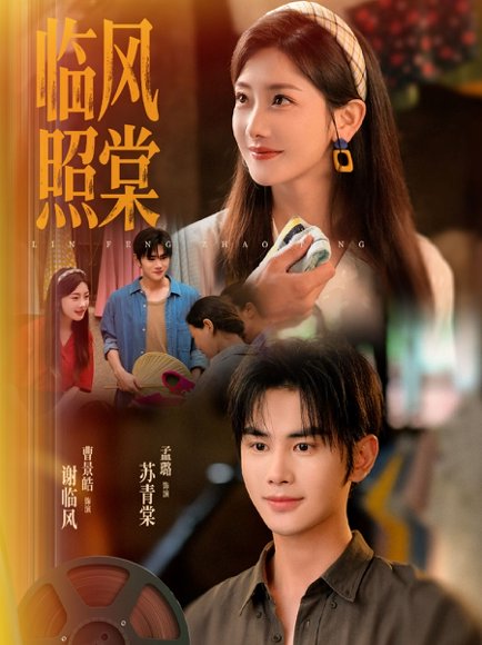 临风照棠（79集）曹景皓＆孟璐 高清完整版