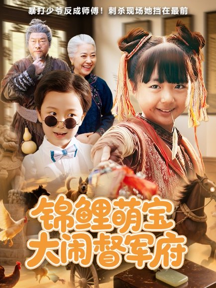 锦鲤萌宝大闹督军府（80集） 高清完整版