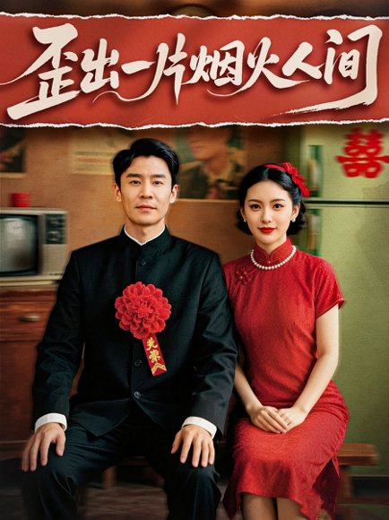 歪出一片烟火人间（81集）王璐&聂文慧 高清完整版