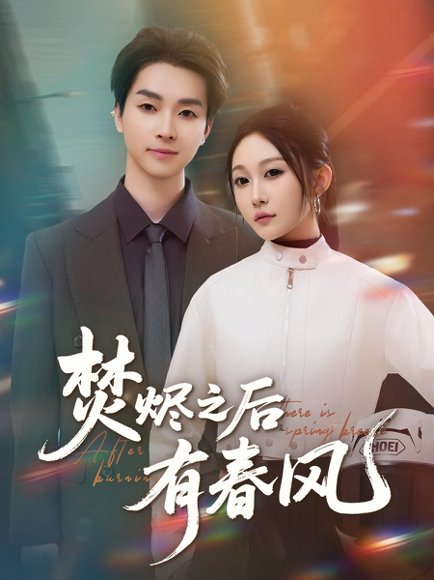 焚烬之后有春风（86集）邓嘉伦＆宋佳音 高清完整版