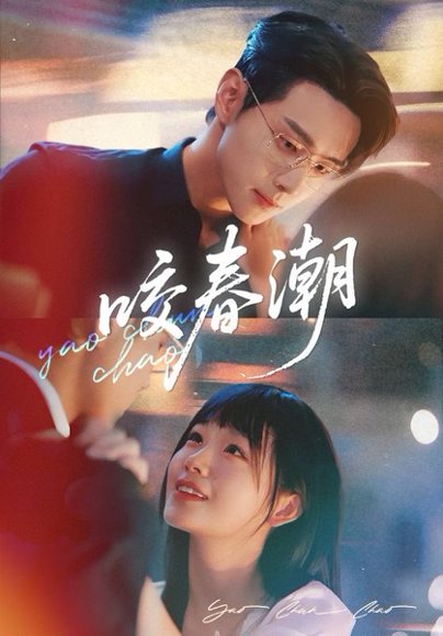 咬春潮（71集）田苗苗&李卓扬 高清完整版