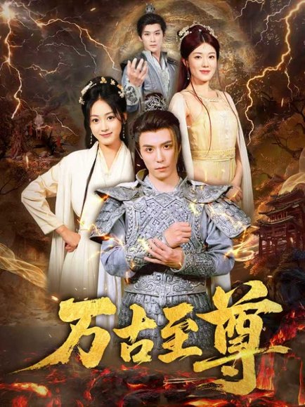 万古至尊（80集）沈陶然&薛琪慧&小雨盖盖（耿雨润） 高清完整版