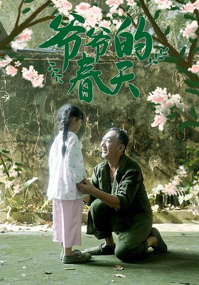 爷爷的春天（56集） 高清完整版