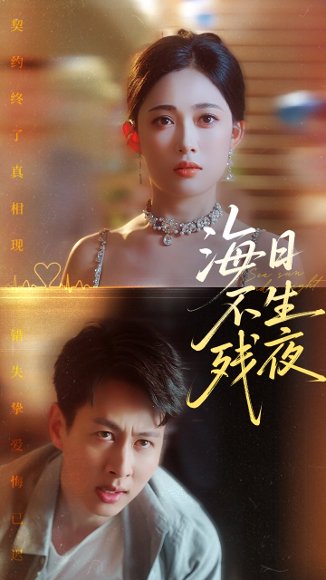 海日不生残夜（62集）张亚迪&孔祥东 高清完整版