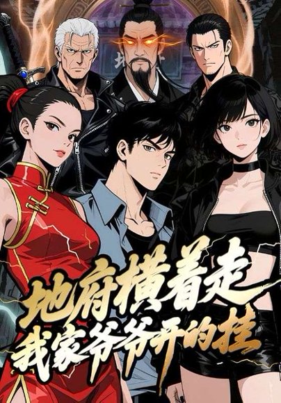 地府横着走：我家爷爷开的挂（45集）动漫 高清完整版