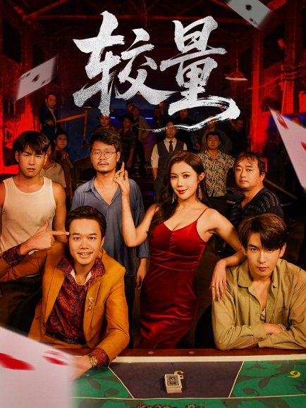 较量（70集）沈照程＆祝昕愿 高清完整版