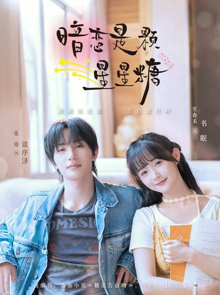 暗恋是颗星星糖（100集）张翅＆至春禾 高清完整版
