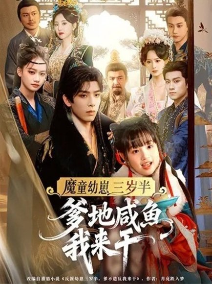 魔童幼崽三岁半爹地咸鱼我来干（95集）黄天崎＆杨姝音 高清完整版