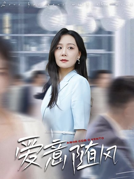 爱意随风（50集） 高清完整版