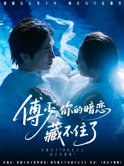 傅少你的暗恋藏不住了（71集）陈智慧＆朱馨玉 高清完整版