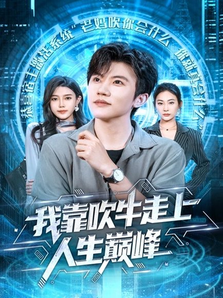 我靠吹牛走向人生巅峰（78集）方晨楦＆宋雯娟 高清完整版