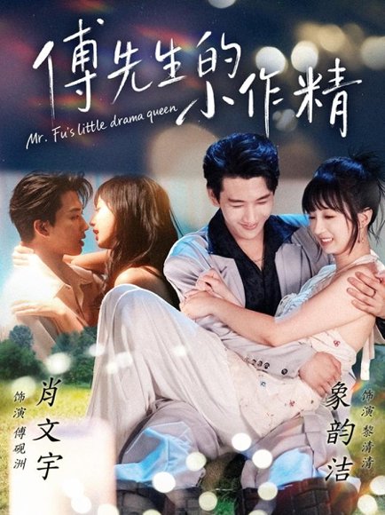 傅先生的小作精（71集）肖文宇＆象韵洁 高清完整版