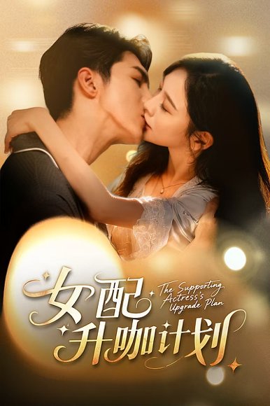 女配升咖计划＆黑化总裁拯救计划（62集）高铭屿＆王琳慧 高清完整版