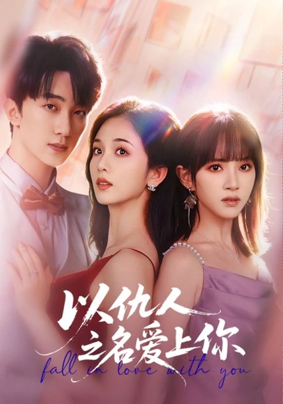 以仇人之名爱上你（70集）李卿尔&蔡卓音&项宇航 高清完整版