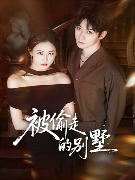 被偷走的别墅（60集）彭渤宇＆韩鱼儿 高清完整版