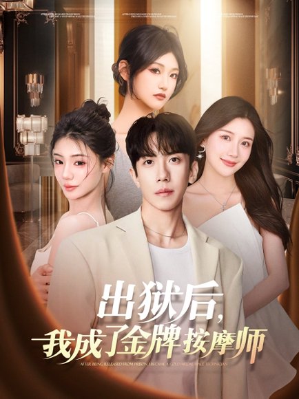 出狱后，我成了金牌按摩师&出狱后我成了金牌按摩师（80集）庞祯祺&赵苑君 高清完整版