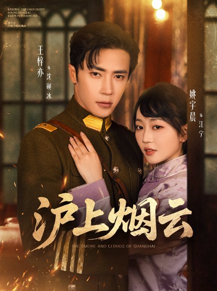沪上烟云（80集）王梓亦&姚宇晨 高清完整版