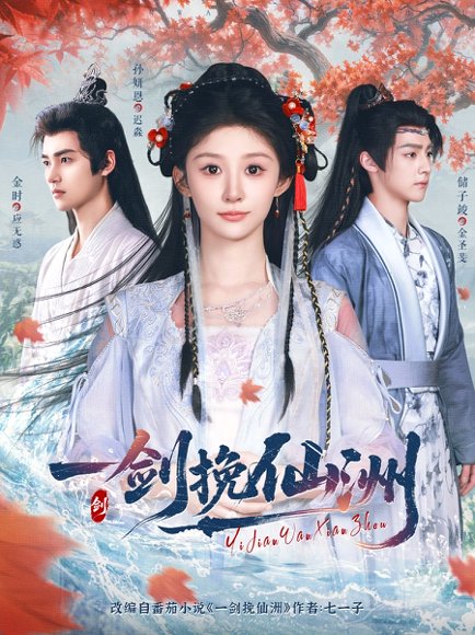 一剑挽仙洲（68集）储子竣&孙妍恩&李芷彤 高清完整版