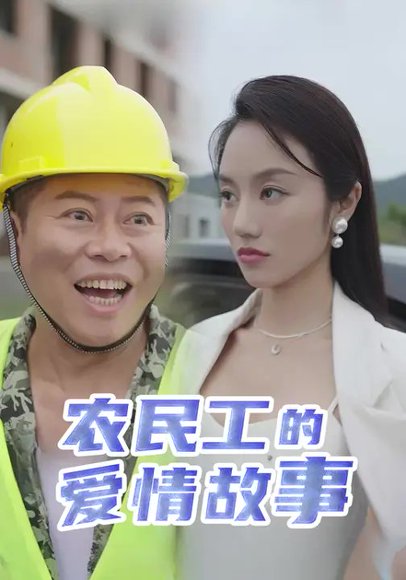 农民工的爱情故事（39集）周磊&佳美丽斯 高清完整版