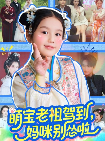 萌宝老祖驾到，妈咪别怂啦&萌宝老祖驾到妈咪别怂啦（82集）张渊元＆张馨允 高清完整版