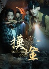 摸金（58集）宣以豪&马蕊 高清完整版