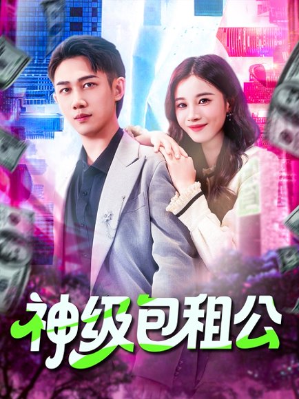 神级包租公（93集）马德&瑾萱 高清完整版