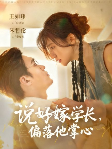 说好嫁学长，偏落他掌心（60集）宋哲伦＆王如玮 高清完整版