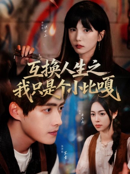 互换人生之我只是个小比嘎（44集）张津铭＆李颂慈 高清完整版
