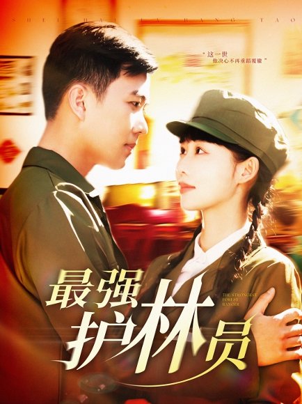 最强护林员（82集）孙钰哲＆邰靖懿 高清完整版