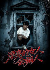 漂亮的女人会骗人（60集）邱浩轩&张璇 高清完整版