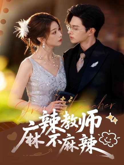 麻辣教师不麻辣（59集）彭千玲&王千硕 高清完整版